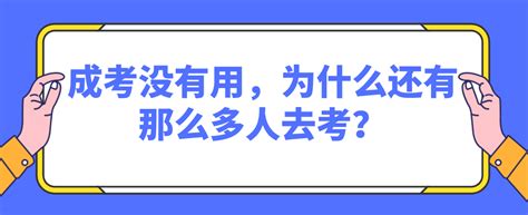 成考没有用，为什么还有那么多人去考？