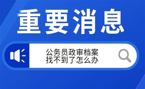 公务员政审档案找不到了怎么办？ - 档案服务网