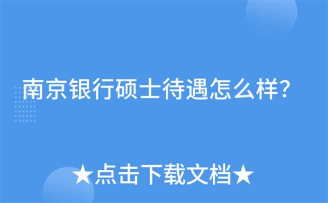 南京银行硕士待遇怎么样？