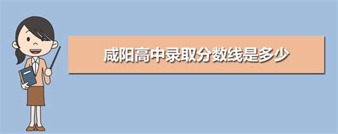 咸阳各高中的中考录取分数线2024年(排名表)