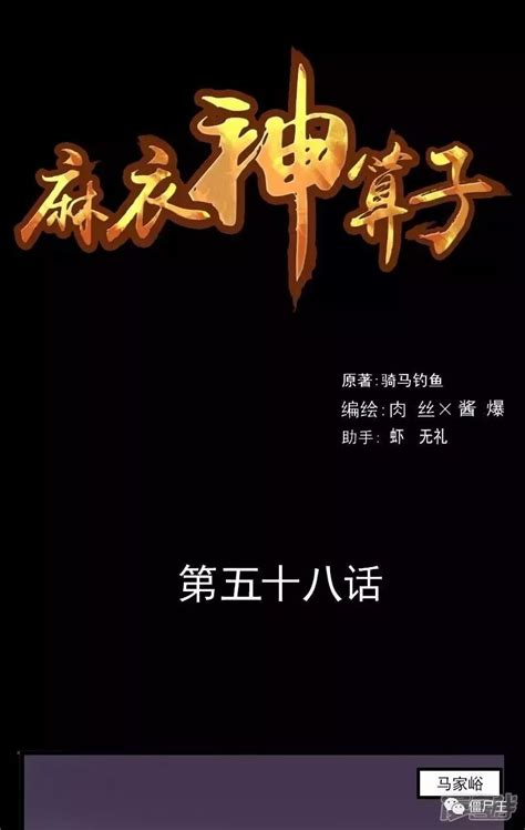 僵尸王漫画：麻衣神算子-58-60话 - 麻衣神算子 - 僵尸王恐怖漫画/恐怖故事