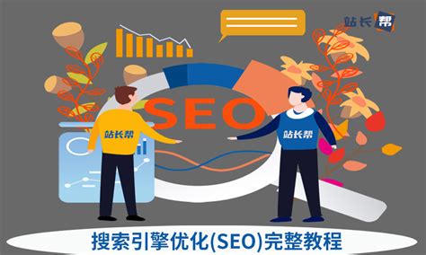 搜索引擎优化(SEO)完整教程 - 前言 - 站长帮