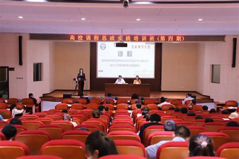 高校课程思政实践培训班（第四期）顺利举办-武汉大学继续教育学院