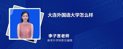 在大连外国语大学就读是怎样一番体验？ - 知乎