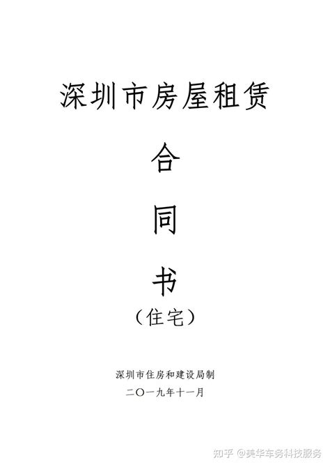 深圳市房屋租赁合同范本wordword模板免费下载_编号1m7ajngw1_图精灵