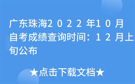 广东珠海2022年10月自考成绩查询时间：12月上旬公布