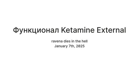 Функционал Ketamine External — Teletype