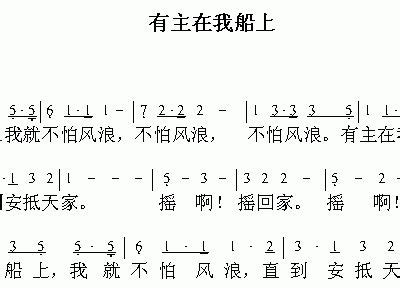 有主在我船上 歌谱 简谱