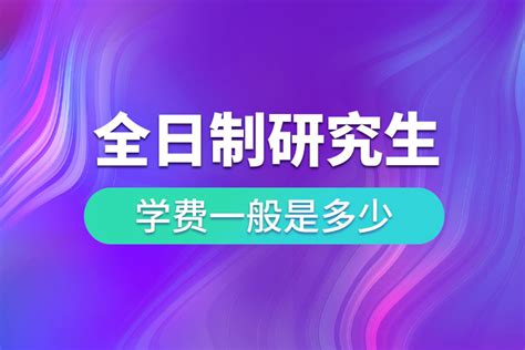 2022年河北非全日制研究生学制学费一览表 - 知乎