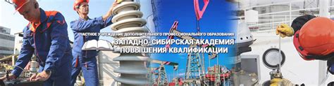 ЧУ ДПО "Западно-Сибирская Академия повышения квалификации" - ЧУДПО ...