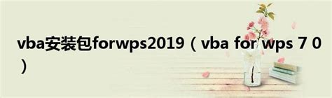 WPS vba宏插件安装包_wps宏vba安装包-CSDN博客