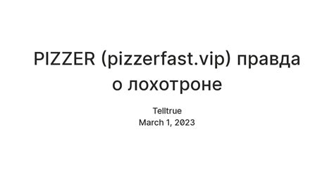 PIZZER (pizzerfast.vip) правда о лохотроне — Teletype