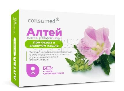 Алтей Consumed для рассасывания таблетки, 25 шт купить по цене 135 руб ...