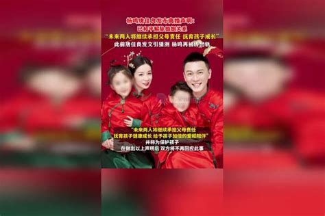 12月5日，杨鸣唐佳良发声明官宣离婚 ：已和平解除婚姻关系，未来两人将继续承担父母责任，抚育孩子成长。