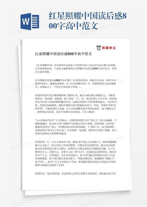 红星照耀中国读后感800字高中范文模板下载_中国_图客巴巴