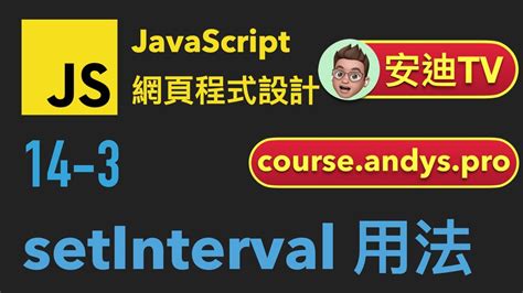 14-3 JavaScript 網頁程式設計入門教學課程 | setInterval 用法 | 4k - YouTube