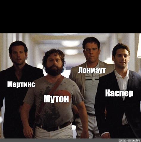 Сomics meme: "Лонмаут Мертинс Каспер Мутон" - Comics - Meme-arsenal.com