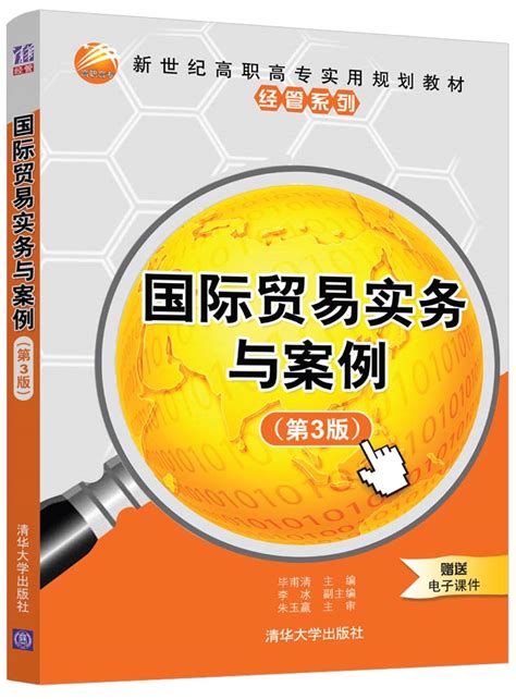 清华大学出版社-图书详情-《国际贸易实务与案例（第3版）》