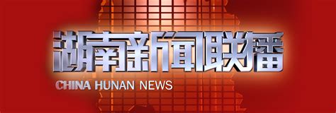 湖南新闻联播_高清视频在线观看_芒果TV