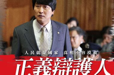 辩护人（2013年宋康昊主演韩国电影） - 搜狗百科