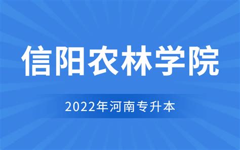 信阳学院2019-2023年专升本录取分数线 - 专升本招生网