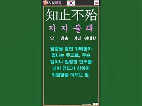 [상식 사자성어 342] 지지불태 知止不殆 - YouTube