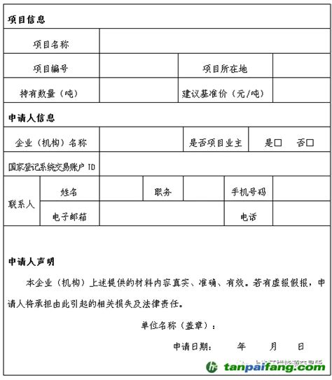 上海环境能源交易所国家核证自愿减排项目挂牌交易申请表_中国碳排放交易网