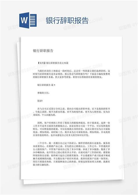 银行辞职报告word模板免费下载_编号z7pag68mz_图精灵