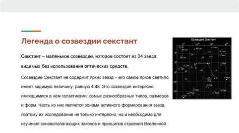 Созвездие Секстант - презентация онлайн