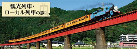 中部・北陸地方の列車 観光列車・ローカル列車の旅｜国内旅行 ツアー｜阪急交通社
