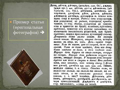 Толковый словарь Даля Понятие Структура и Состав История
