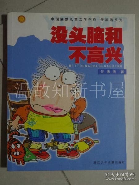 《没头脑和不高兴(注音版) 中国幽默儿童文学创作任溶溶系列 一二年级小学生课外阅读 》【摘要 书评 试读】- 京东图书