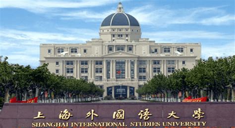 上海外国语大学介绍-掌上高考