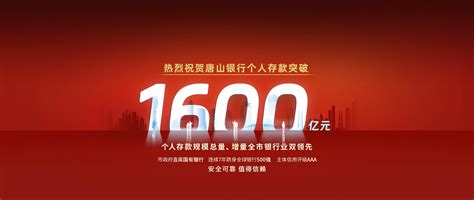 唐山银行储蓄存款规模突破1500亿元