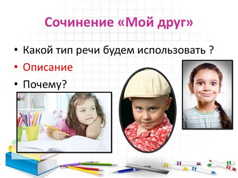 Сочинение «Мой друг» (5 класс) - презентация онлайн