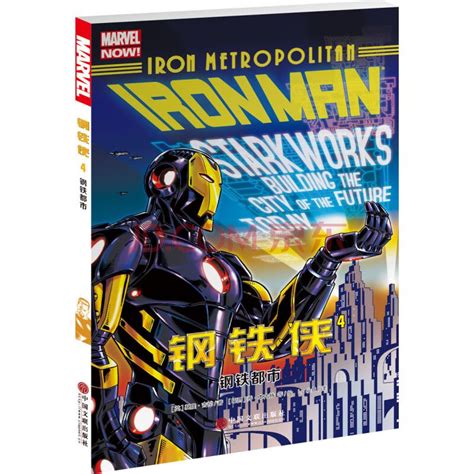 《钢铁侠4：钢铁都市》([英]基隆·吉伦)【摘要 书评 试读】- 京东图书 | Iron man, Iron man comic ...