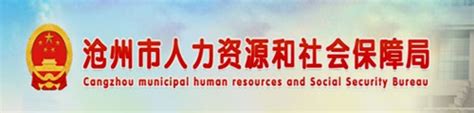 沧州市人力资源和社会保障局