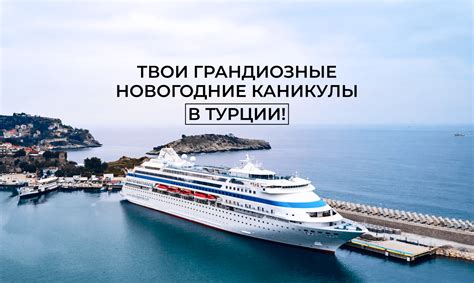 Рождественские 7-дневные круизы из Сочи, с посещением Стамбула и других ...