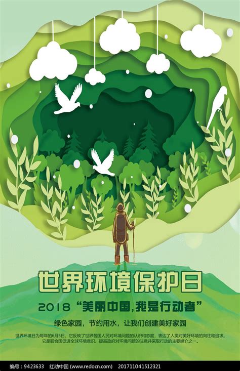 世界环境保护日海报_红动网
