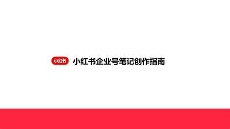 小红书APP下载-小红书最新版下载[iOS版]-华军软件园