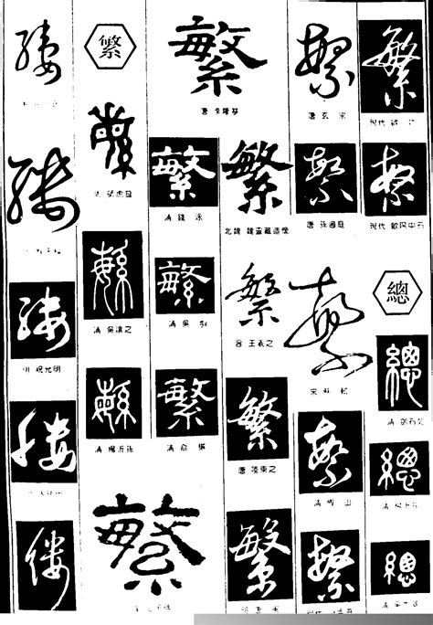 《贾》字义，《贾》字的字形演变，小篆隶书楷书写法《贾》 - 说文解字 - 品诗文网