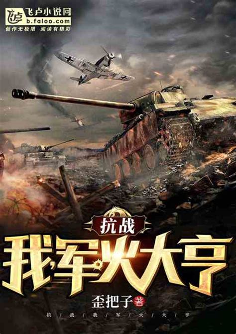 《重生抗日将军》小说在线阅读-起点中文网
