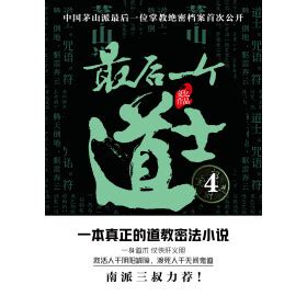 《最后一个道士4》(夏忆)电子书下载、在线阅读、内容简介、评论 – 京东电子书频道