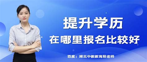 提升学历的机构哪个靠谱-在武汉怎么选 - 知乎