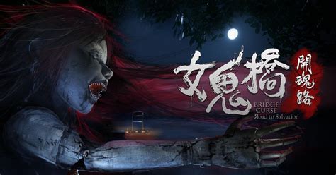 《女鬼橋:開魂路》免費試玩版上架 Steam下載立即體驗恐怖之旅 - 香港手機遊戲網 GameApps.hk