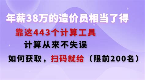 年薪38万的造价师编写的443个表格计算工具，计算从不失误！（直接下载）~_工作_资料_自动