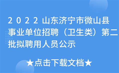 2022山东济宁市微山县事业单位招聘（卫生类）第二批拟聘用人员公示
