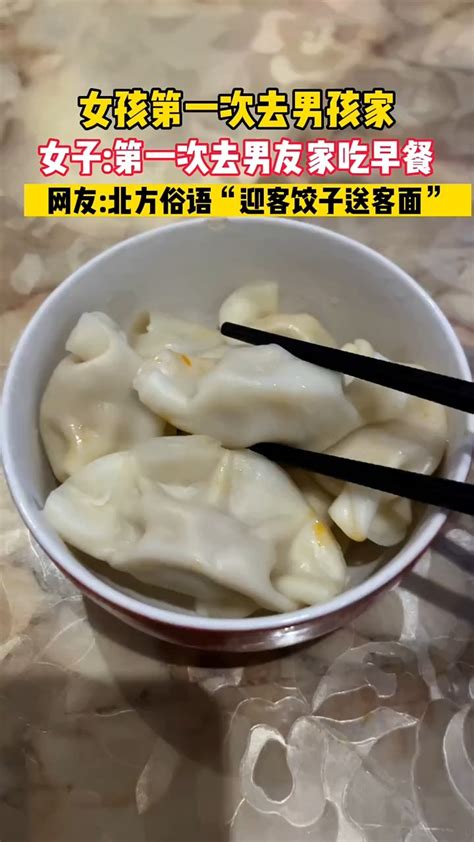 女孩第一次去男友家，吃的早餐是饺子！网友：北方俗语：“迎客饺子，送客面”_腾讯视频