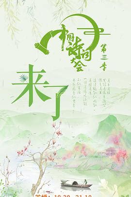 中国诗词大会（第五季）-更新更全更受欢迎的影视网站-在线观看