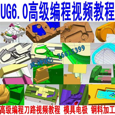 UG6.0高级数控编程编刀路视频教程 模具电极 拆铜公 钢料加工-UG编程-UG系列-行业软件-官网